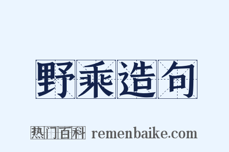 野乘造句是什么意思的图片